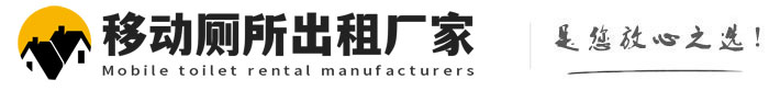 伊川移动厕所出租厂家